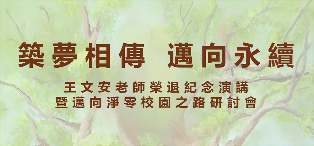 王文安老師榮退演講海報Final.png