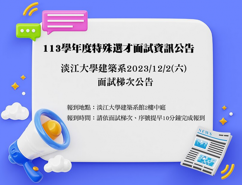 113特殊選才面試掛網公告.png