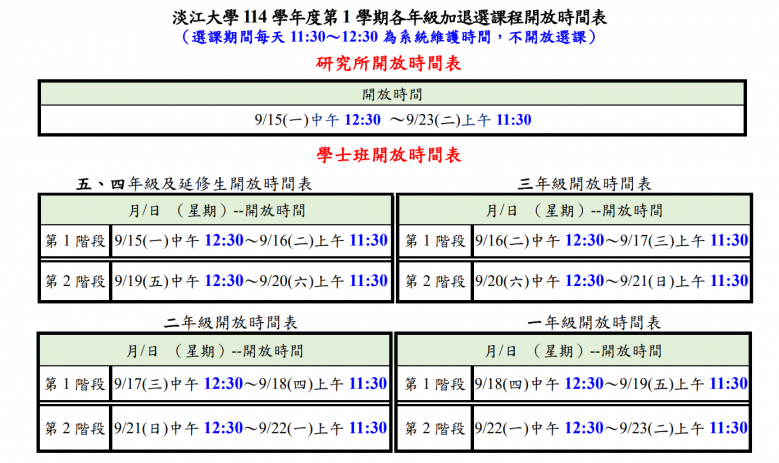 1141加退選時間表.png